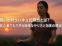夕暮れ時に目を閉じて瞑想する女性。画面中央に『願いが叶うバキュ式瞑想とは？初心者でもできる簡単なやり方と効果の理由』という日本語のテキストが小さく配置されている。