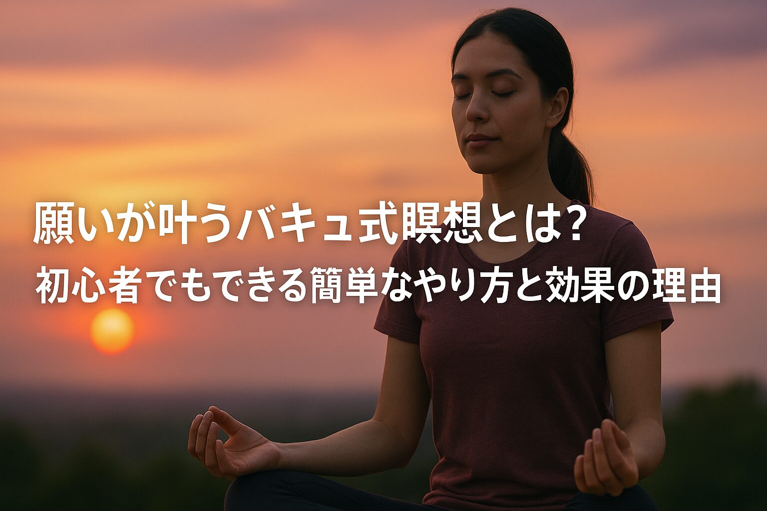 夕暮れ時に目を閉じて瞑想する女性。画面中央に『願いが叶うバキュ式瞑想とは？初心者でもできる簡単なやり方と効果の理由』という日本語のテキストが小さく配置されている。