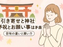 「引き寄せと神社、予祝とお願い事は矛盾する？意味の違いと願い方」というタイトルが中央に配置されたアイキャッチ画像。赤い鳥居と神社のイラスト、祈る女性のイラスト、淡いピンクの背景と紅葉の葉が柔らかく散りばめられた優しい雰囲気のデザイン。