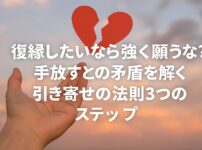 割れた赤いハートと、それを見上げるように差し出された手のひら。画像には「復縁したいなら強く願うな？手放すとの矛盾を解く引き寄せの法則3つのステップ」という記事タイトルが白い文字で重ねられています。