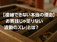神社の賽銭箱にお金が入っている様子。復縁祈願をテーマに、お賽銭と波動の関係を示すイメージ写真。木の温もりと硬貨の光が“願いの真剣さ”を象徴している。