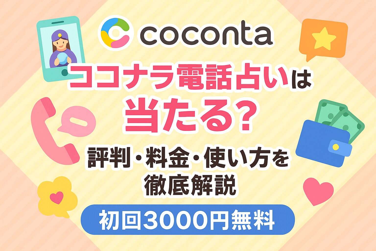 cocontaロゴと電話占いのイラストを背景に、『ココナラ電話占いは当たる？ 評判・料金・使い方を徹底解説 初回3000円無料』と書かれたブログ用アイキャッチ画像